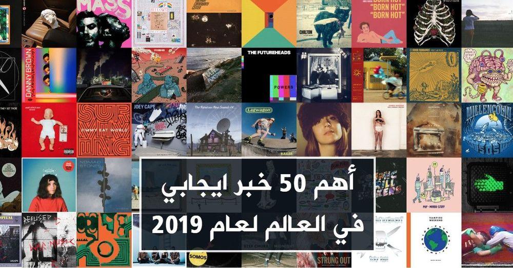 أهم 50 خبر ايجابي في العالم لعام 2019