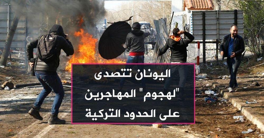 اليونان تتصدى "لهجوم" المهاجرين على الحدود التركية
