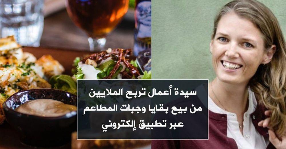سيدة أعمال تربح الملايين من بيع بقايا وجبات المطاعم عبر تطبيق إلكتروني