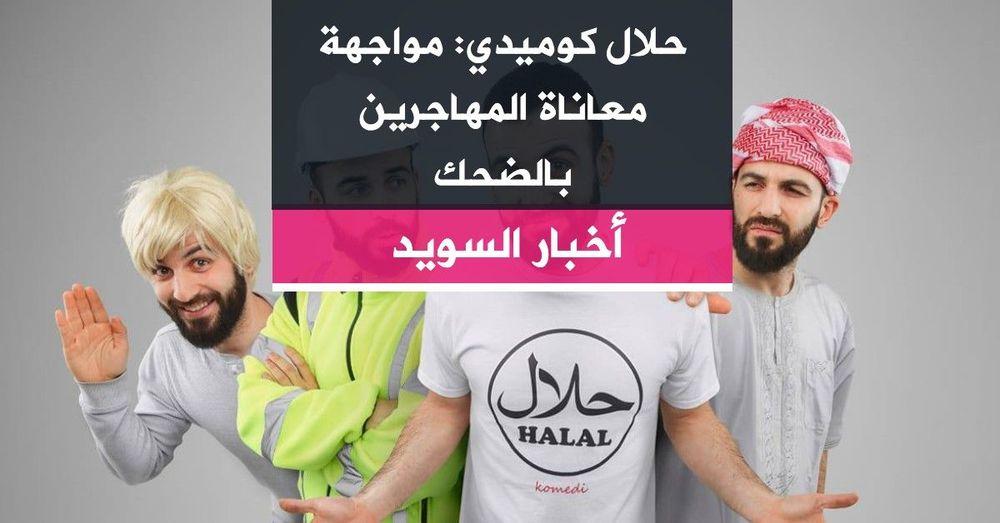 حلال كوميدي: مواجهة معاناة المهاجرين بالضحك