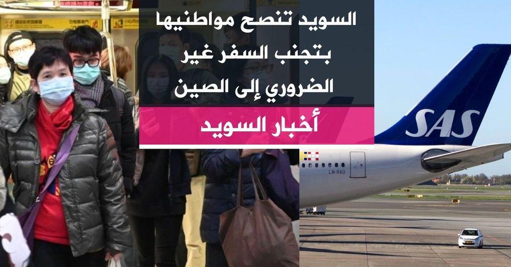 السويد تنصح مواطنيها بتجنب السفر غير الضروري إلى الصين