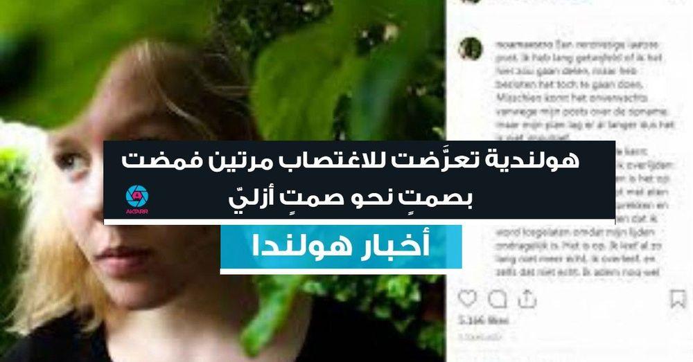 هولندية تعرَّضت للاغتصاب مرتين فمضت بصمتٍ نحو صمتٍ أزليّ