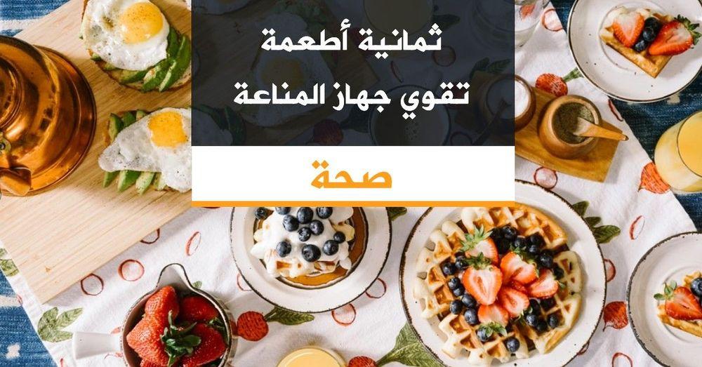 ثمانية أطعمة تقوي جهاز المناعة