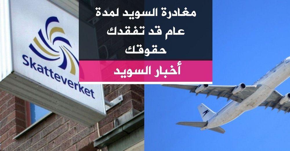 مغادرة السويد لمدة عام قد تفقدك حقوقك