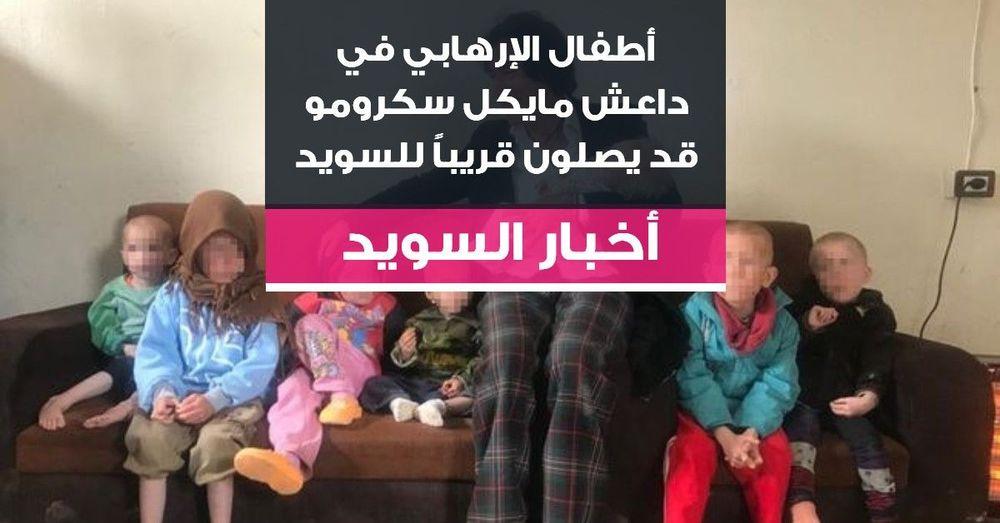 أطفال الإرهابي في داعش مايكل سكرومو قد يصلون قريباً للسويد