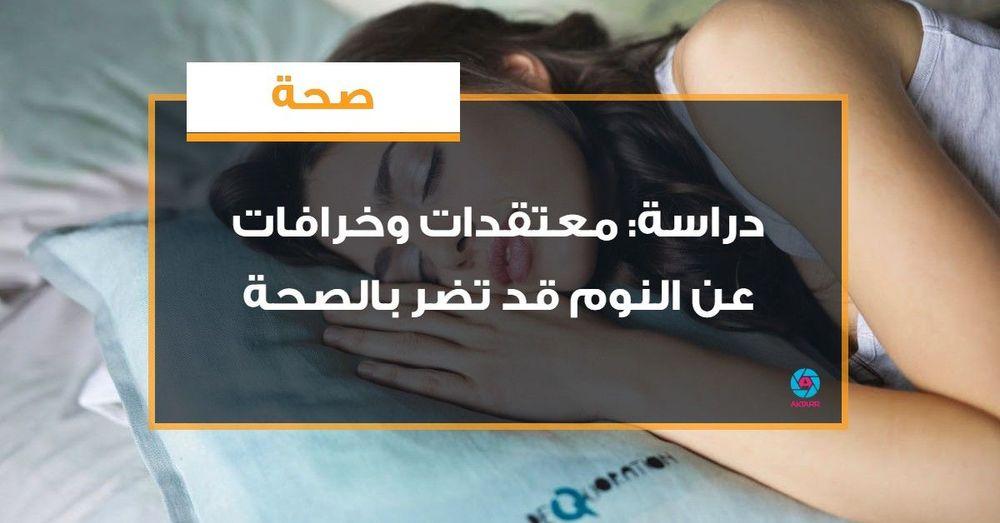 دراسة: المعتقدات الخاطئة بشأن النوم  قد تضر بالصحة