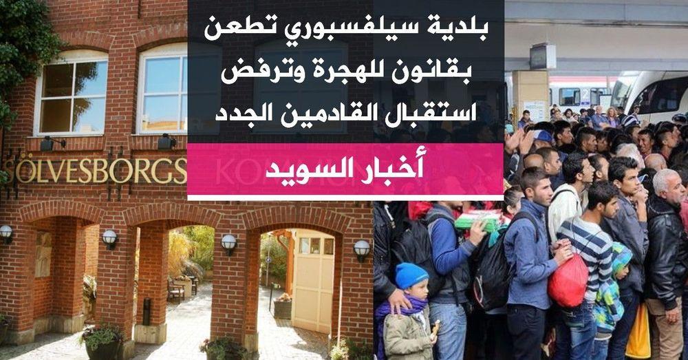 بلدية سيلفسبوري تطعن بقانون للهجرة وترفض استقبال القادمين الجدد