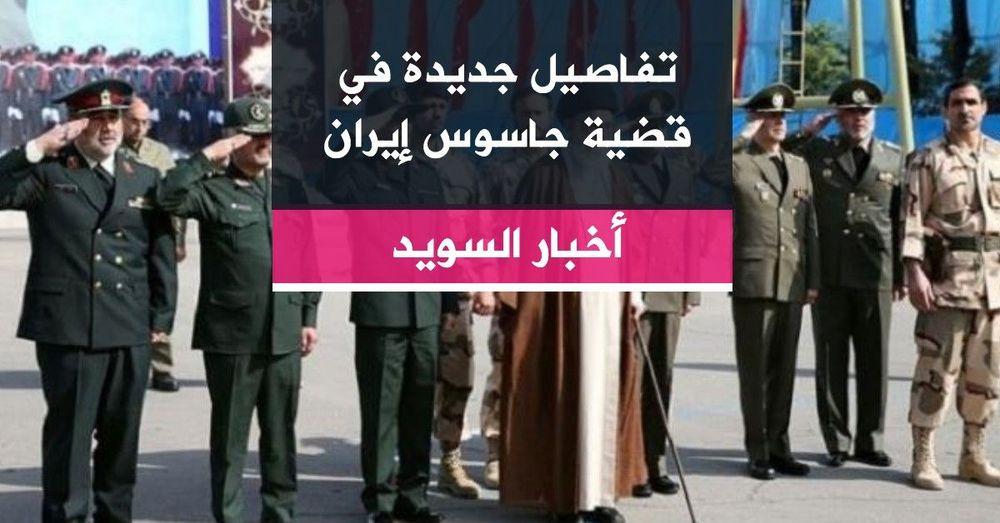 تفاصيل جديدة في قضية "جاسوس إيران"