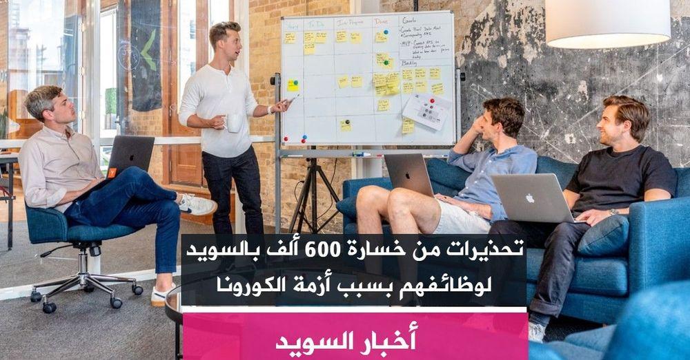 تحذيرات من خسارة 600 ألف لوظائفهم بسبب أزمة الكورونا