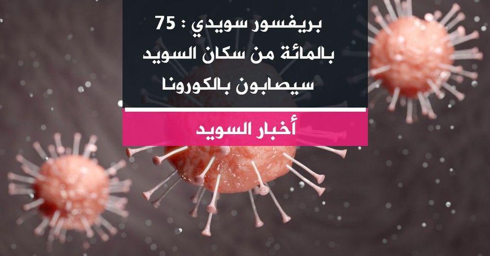 بريفسور سويدي : 75 بالمائة من سكان السويد سيصابون بالكورونا