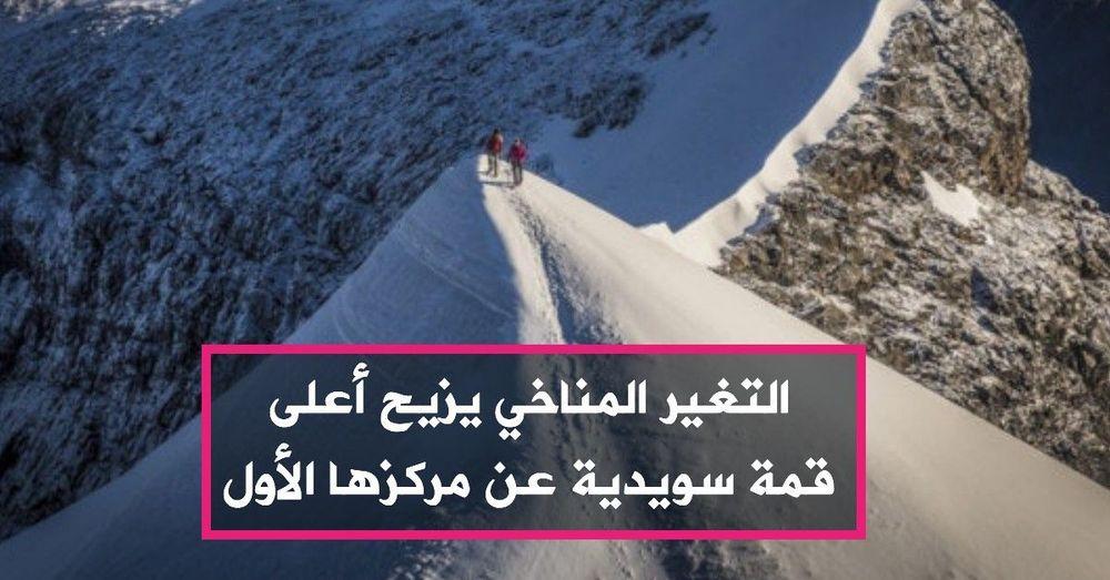 التغير المناخي يزيح أعلى قمة سويدية عن مركزها الأول