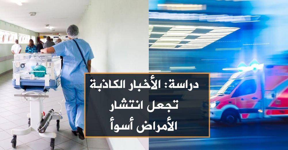 دراسة: الأخبار الكاذبة تجعل انتشار الأمراض أسوأ