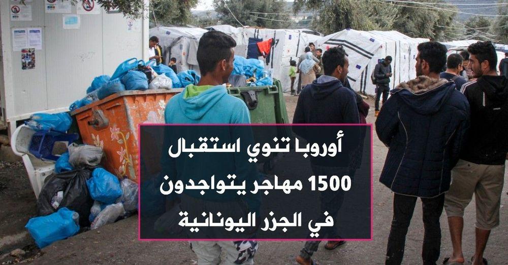 أوروبا تنوي استقبال 1500 مهاجر يتواجدون في الجزر اليونانية
