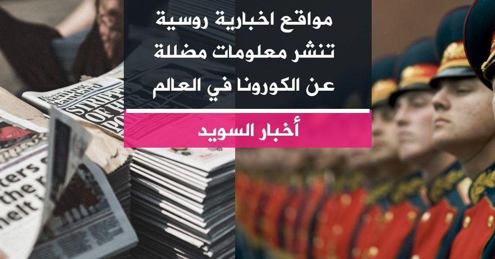مواقع اخبارية روسية تنشر معلومات مضللة عن الكورونا في العالم