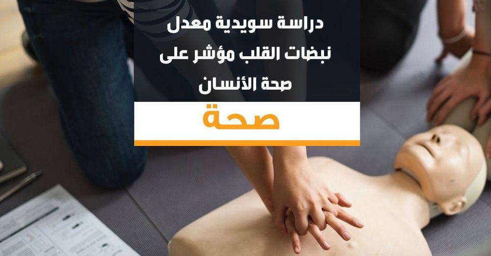 دراسة سويدية معدل  نبضات القلب مؤشر على صحة الأنسان