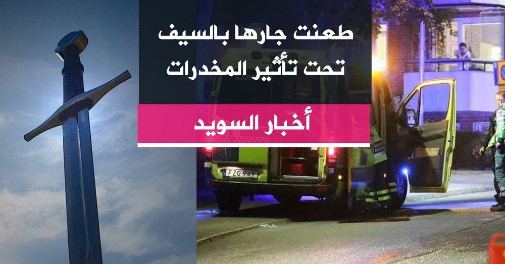 طعنت جارها بالسيف تحت تأثير المخدرات