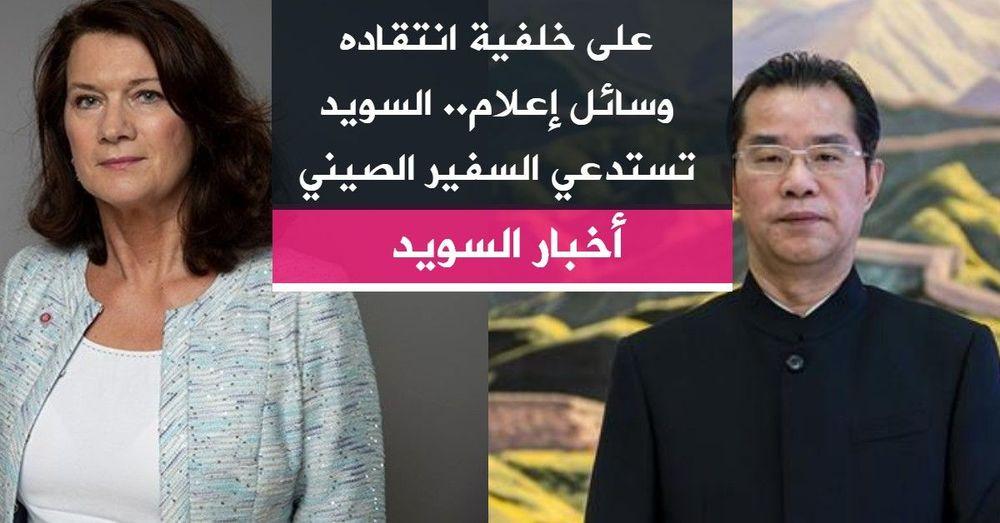 على خلفية انتقاده وسائل إعلام.. السويد تستدعي السفير الصيني