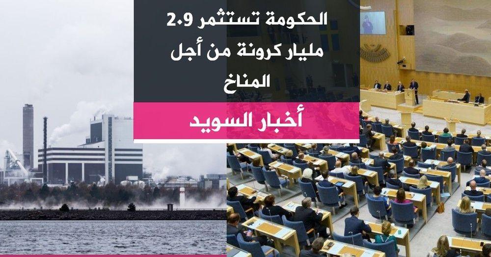الحكومة تستثمر 2.9 مليار كرونة من أجل المناخ