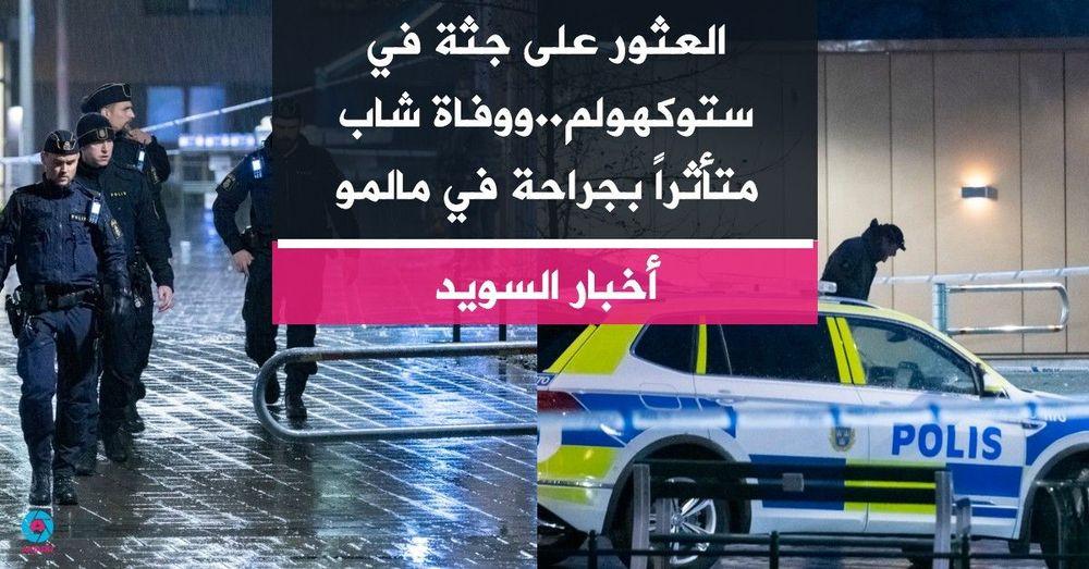 العثور على جثة في ستوكهولم..ووفاة شاب متأثراً بجراحة في مالمو