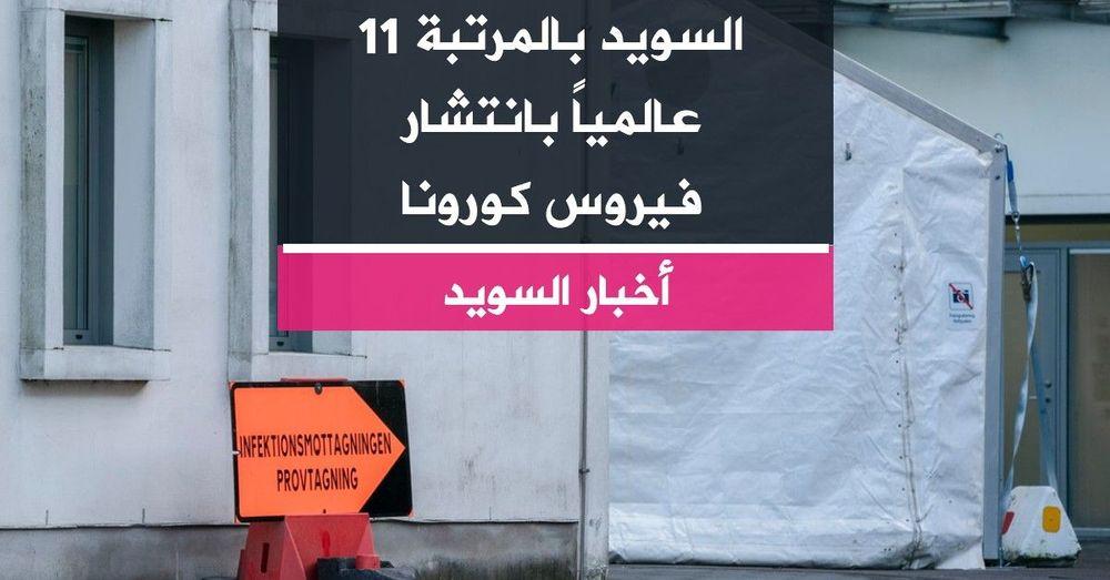 السويد بالمرتبة 11 عالمياً بانتشار فيروس كورونا