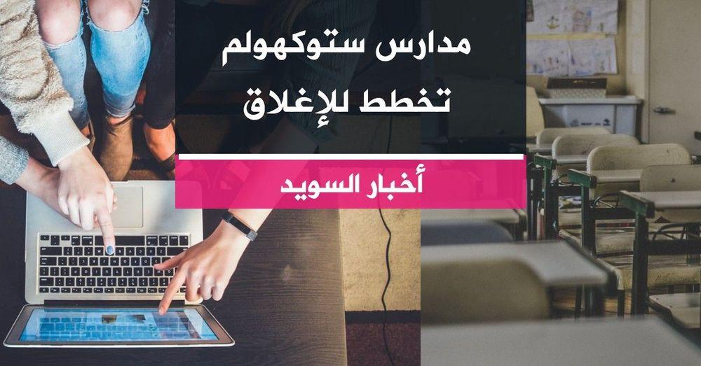 مدارس ستوكهولم تخطط للإغلاق