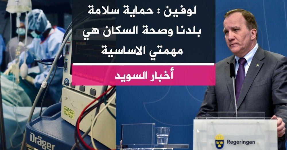 لوفين : حماية سلامة بلدنا وصحة السكان هي مهمتي الاساسية