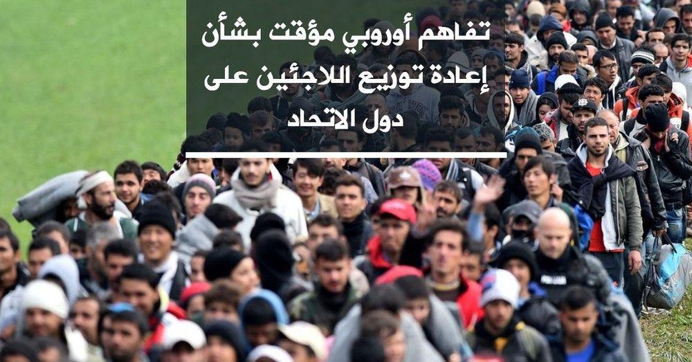 تفاهم أوروبي مؤقت بشأن إعادة توزيع اللاجئين على دول الاتحاد