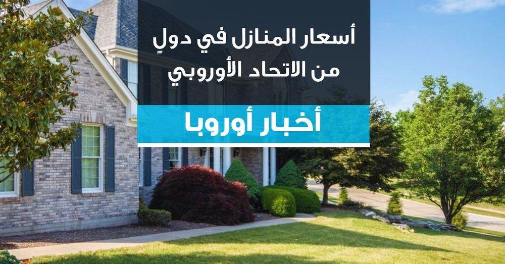 أسعار المنازل في دولٍ من الاتحاد الأوروبي