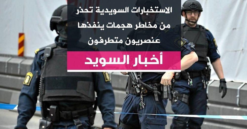 الاستخبارات السويدية تحذر من مخاطر هجمات ينفذها عنصريون متطرفون