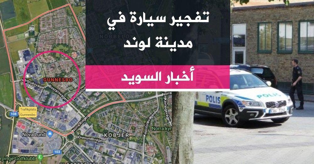 تفجير سيارة في مدينة لوند