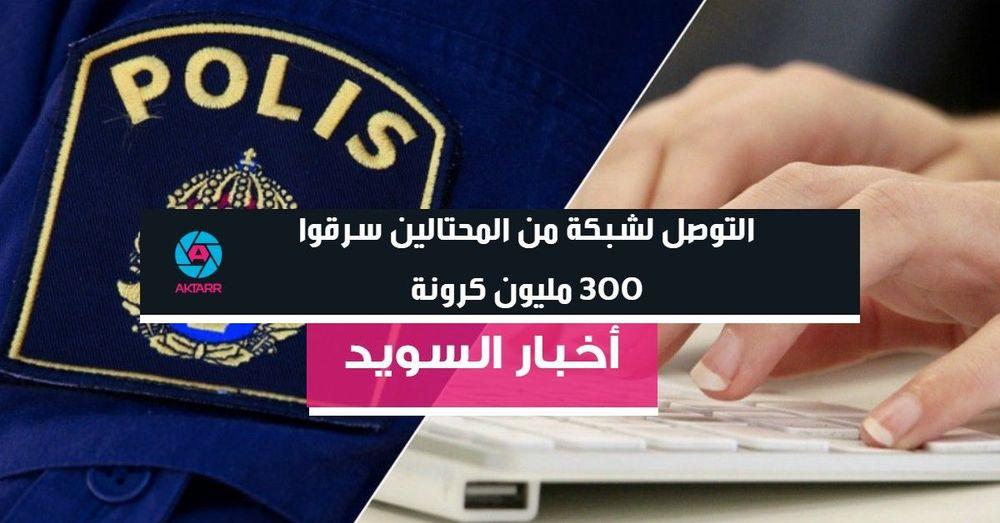 التوصل لشبكة من المحتالين سرقوا 300 مليون كرونة