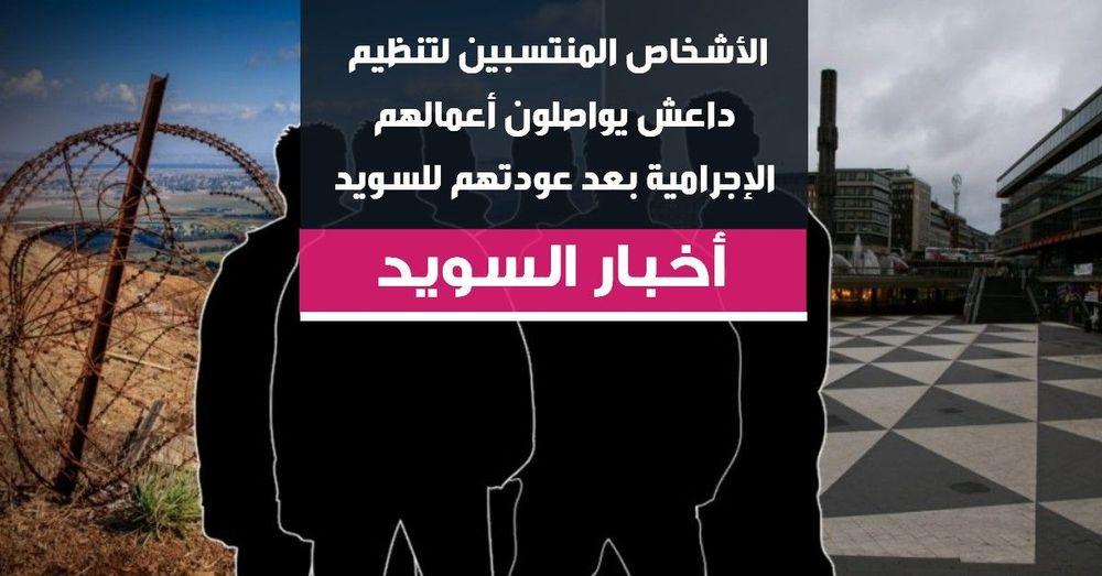 العائدون من تنظيم داعش يواصلون أعمالهم الإجرامية في السويد