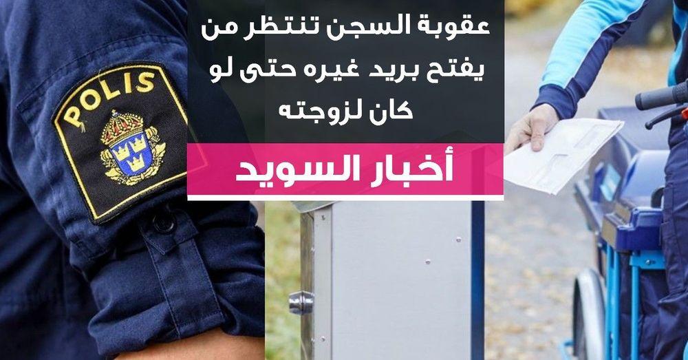 عقوبة السجن تنتظر من يفتح بريد غيره حتى  لو كان لزوجته