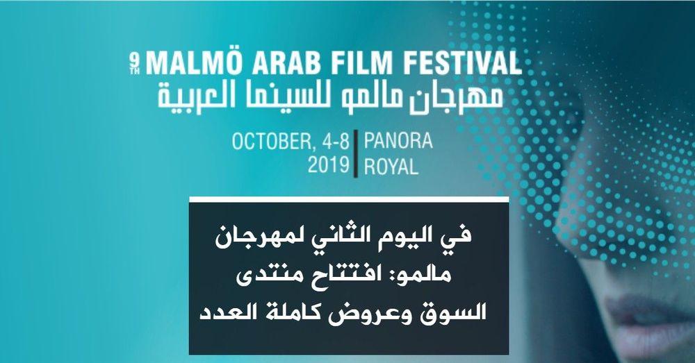 في اليوم الثاني لمهرجان مالمو: افتتاح منتدى السوق وعروض كاملة العدد
