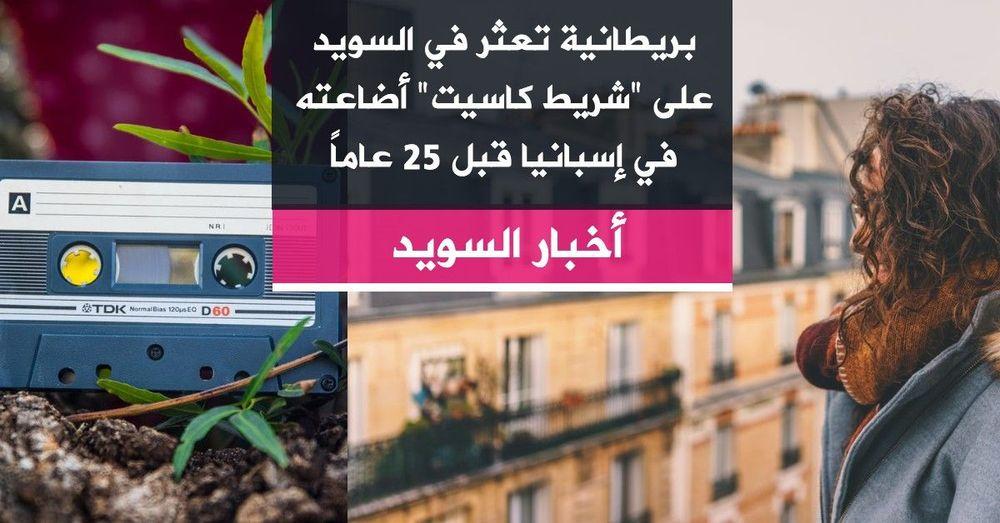 بريطانية تعثر في السويد على "شريط كاسيت" أضاعته في إسبانيا قبل 25 عاماً