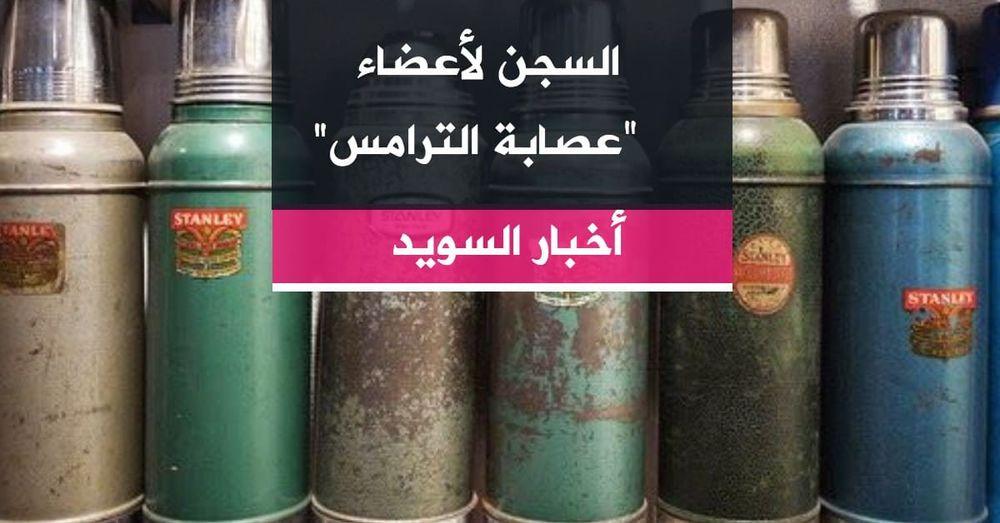 السجن لأعضاء "عصابة الترامس"
