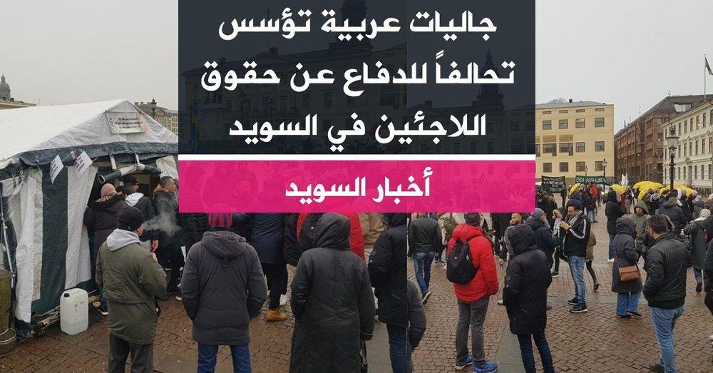 جاليات عربية تؤسس تحالفاً للدفاع عن حقوق اللاجئين في السويد
