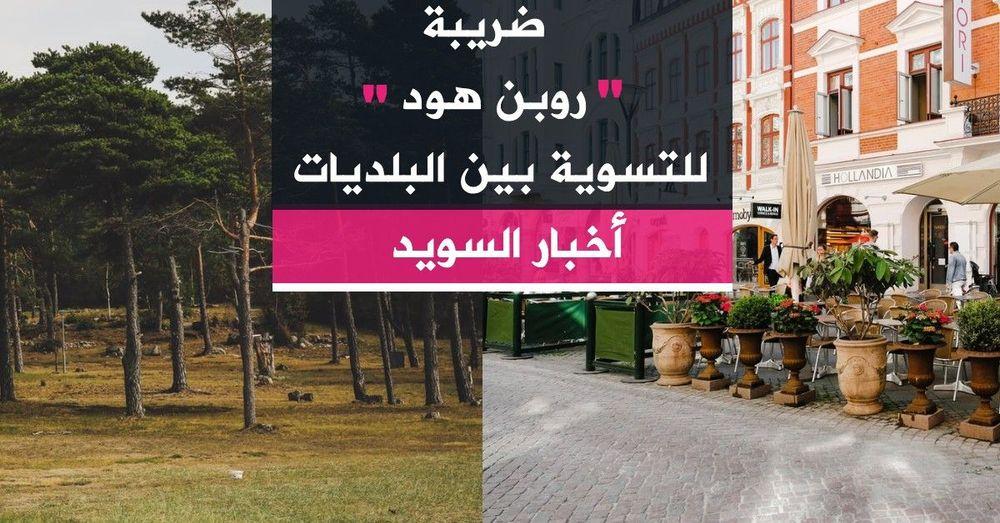 ضريبة "روبن هود"  للتسوية بين البلديات