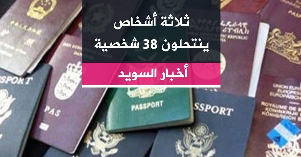 ثلاثة أشخاص ينتحلون 38 شخصية