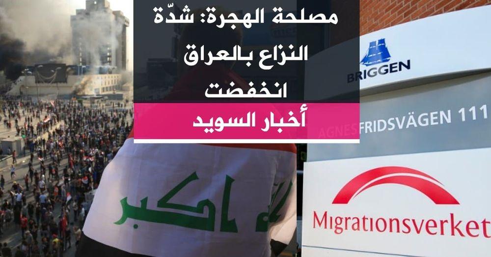مصلحة الهجرة: شدّة النزاع بالعراق انخفضت