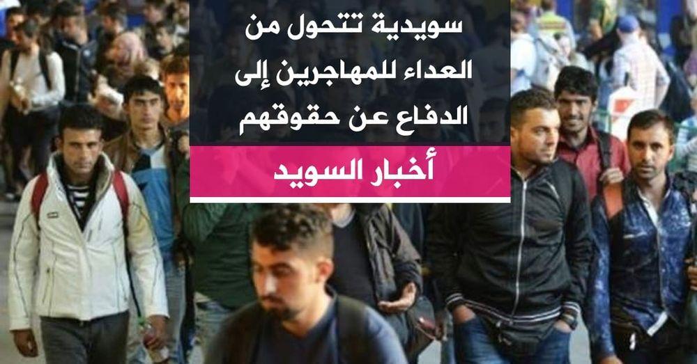 سويدية تتحول من العداء للمهاجرين إلى الدفاع عن حقوقهم