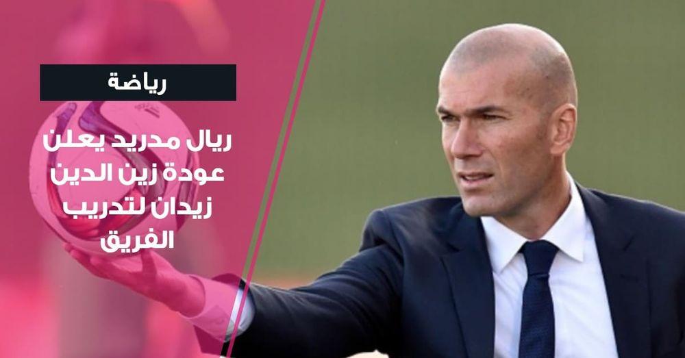 رسميًا.. ريال مدريد يعلن عودة زين الدين زيدان لتدريب الفريق