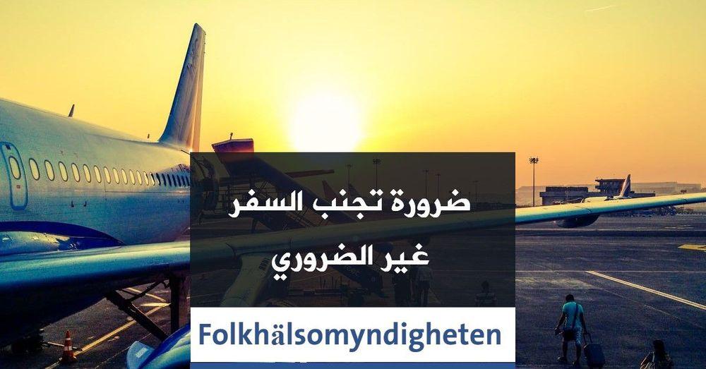 ضرورة تجنب السفر غير الضروري