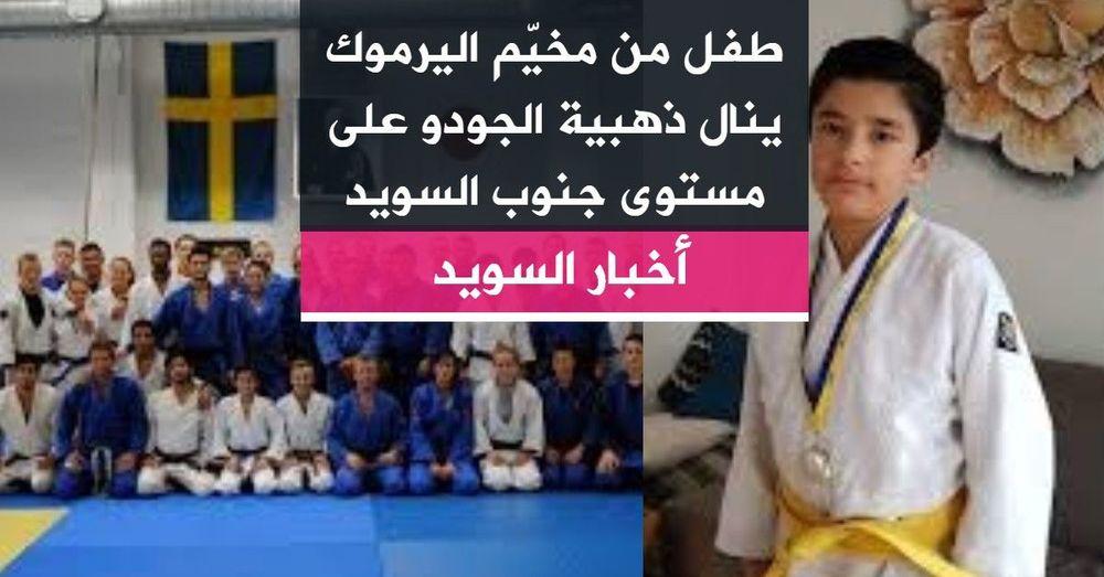 طفل من مخيّم اليرموك ينال ذهبية الجودو على مستوى جنوب السويد