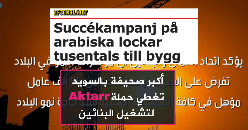 حملة Aktarr للتشغيل تجذب الإعلام السويدي