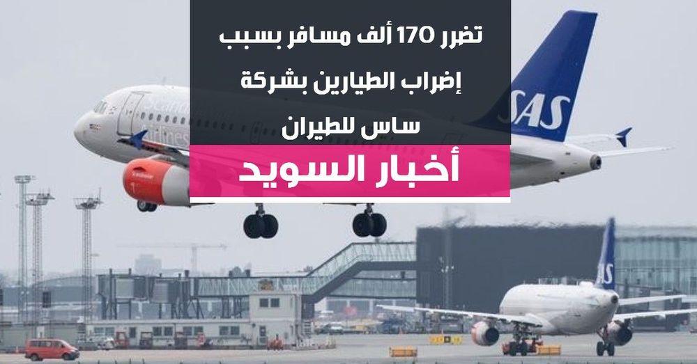 تضرر 170 ألف مسافر بسبب إضراب الطيارين بشركة ساس للطيران