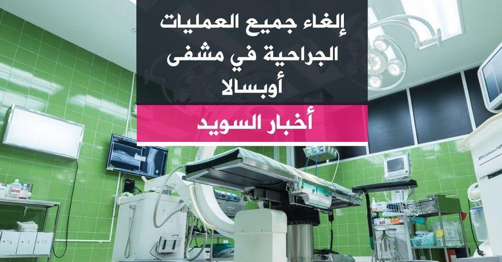 إلغاء جميع العمليات الجراحية في مشفى أوبسالا