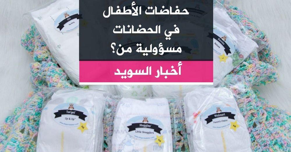 حفاضات الأطفال في الحضانات مسؤولية من؟