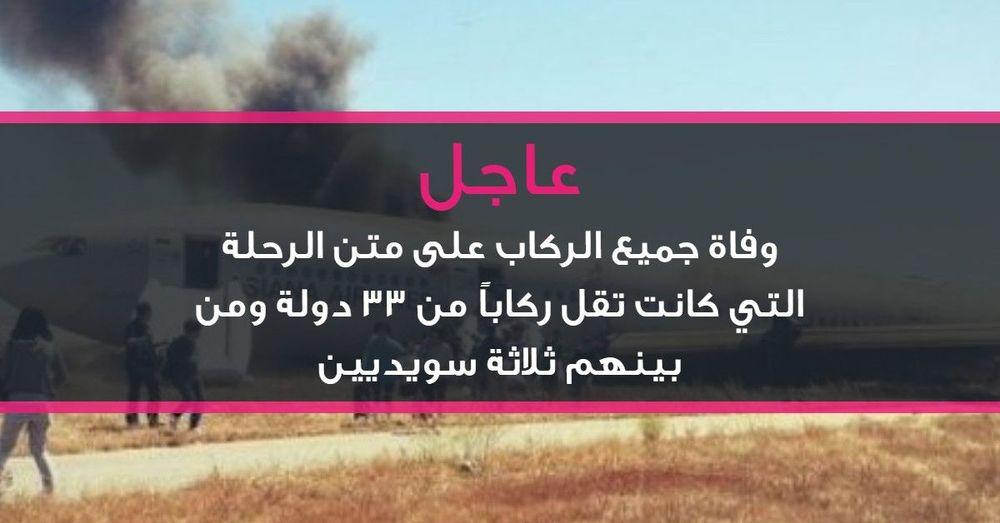 تحطم طائرة ركاب إثيوبية