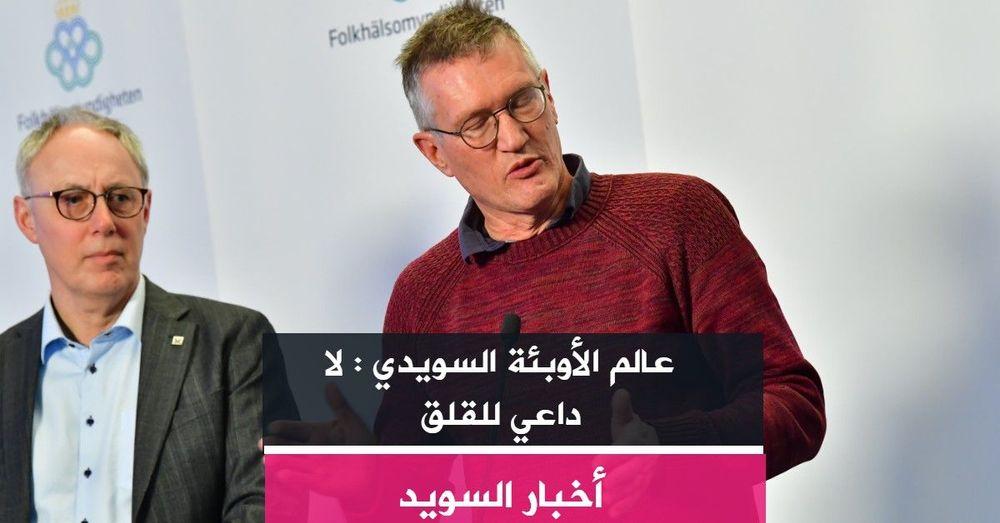 عالم الأوبئة السويدي : لا داعي للقلق